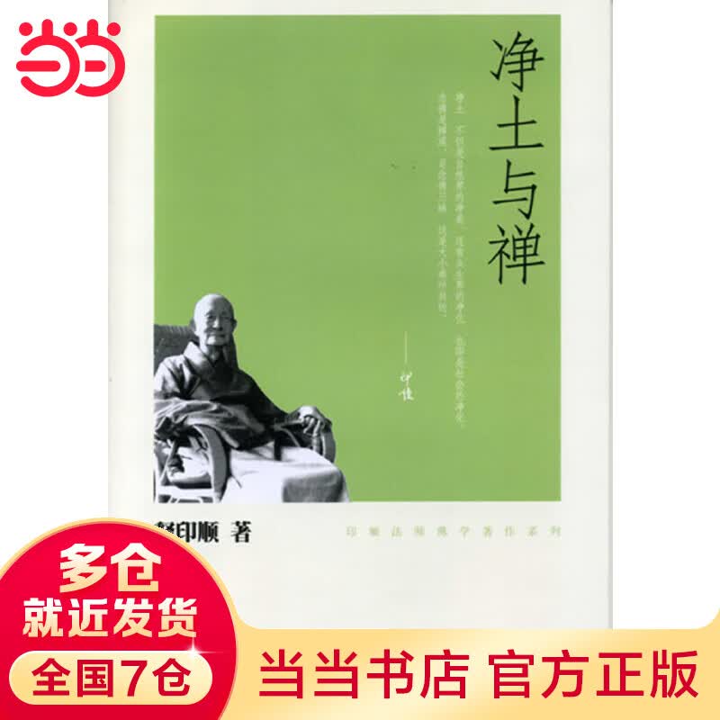 净土与禅（印顺佛学著作系列）