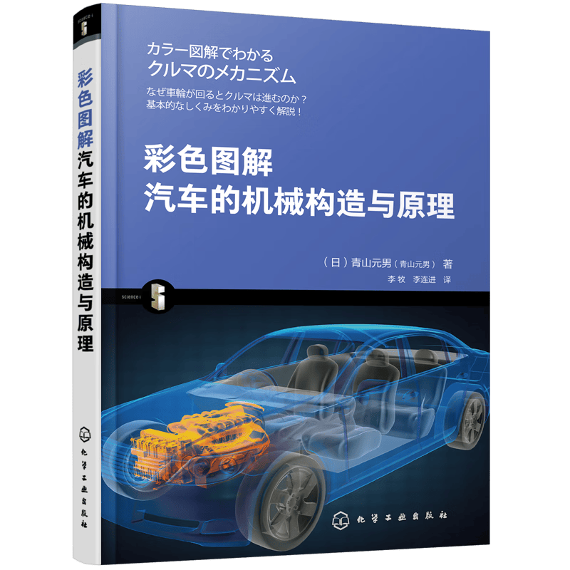 彩色图解汽车的机械构造与原理