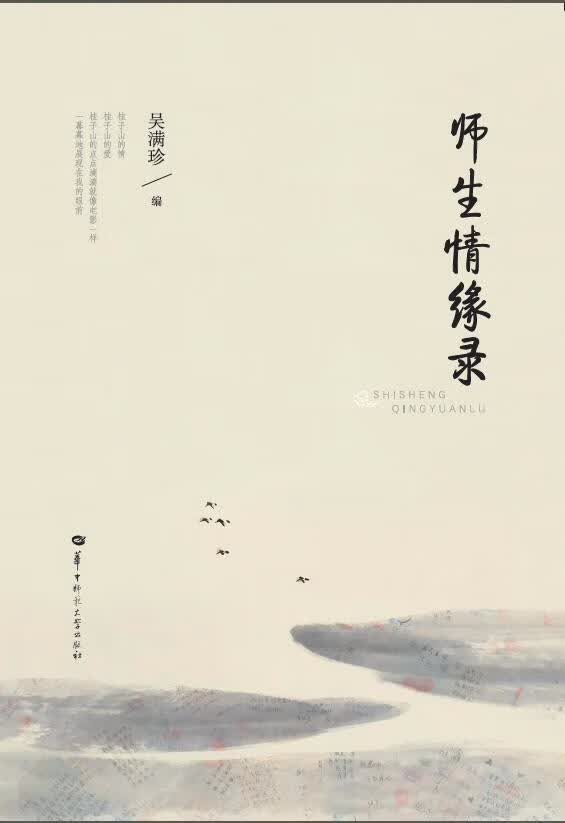 师生情缘录吴满珍华中师范大学出版社有限责任公司9787562293026 传记书籍