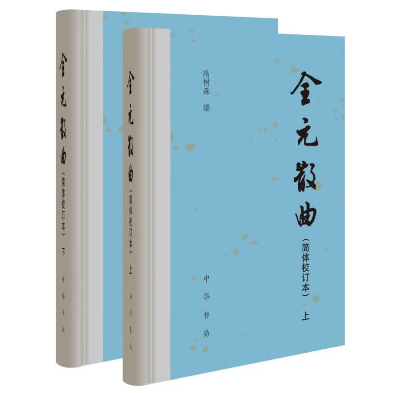 全元散曲（精装·简体校订本·全2册）