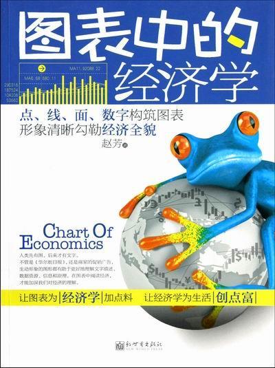 图表中的经济学 赵芳 经济 9787510433498