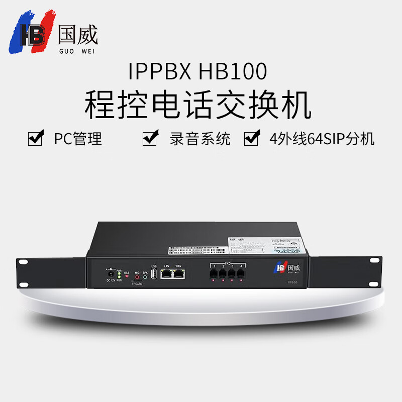 国威IPPBX HB100 4外线64SIP分机 网络程控电话交换机 VOIP语音交换机 SIP电话交换机 SIP 协议