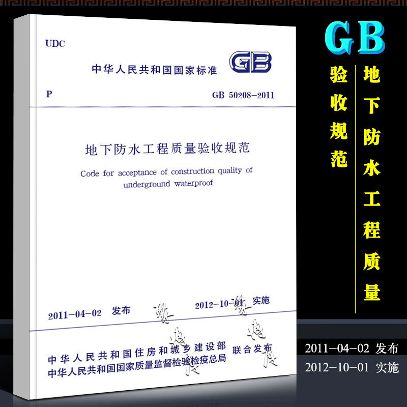 正版GB50208-2011 地下防水工程质量验收规范 中国建筑工业出版社 建筑验收规范 2012-