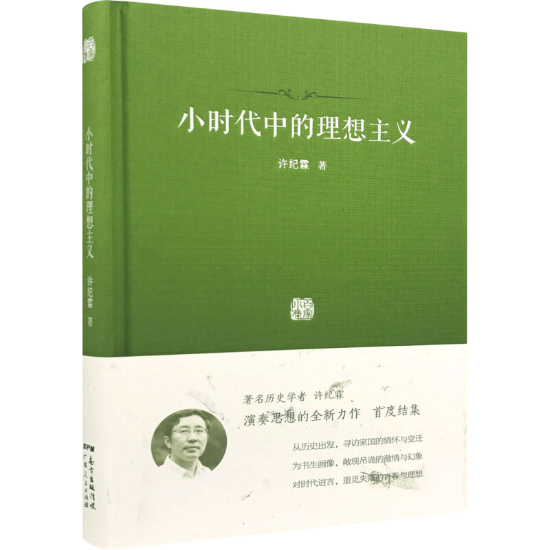 小时代中的理想主义（精装）