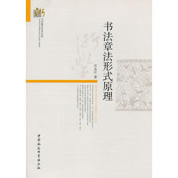 书法章法形式原理 汪永江 9787516115886 中国社会科学出版社