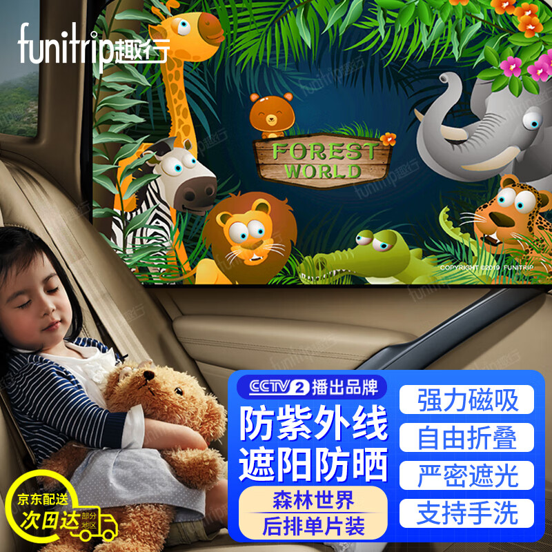 趣行 汽车遮阳帘 通用型磁性车用窗帘遮阳挡森林世界-后排窗户单片属于什么档次？