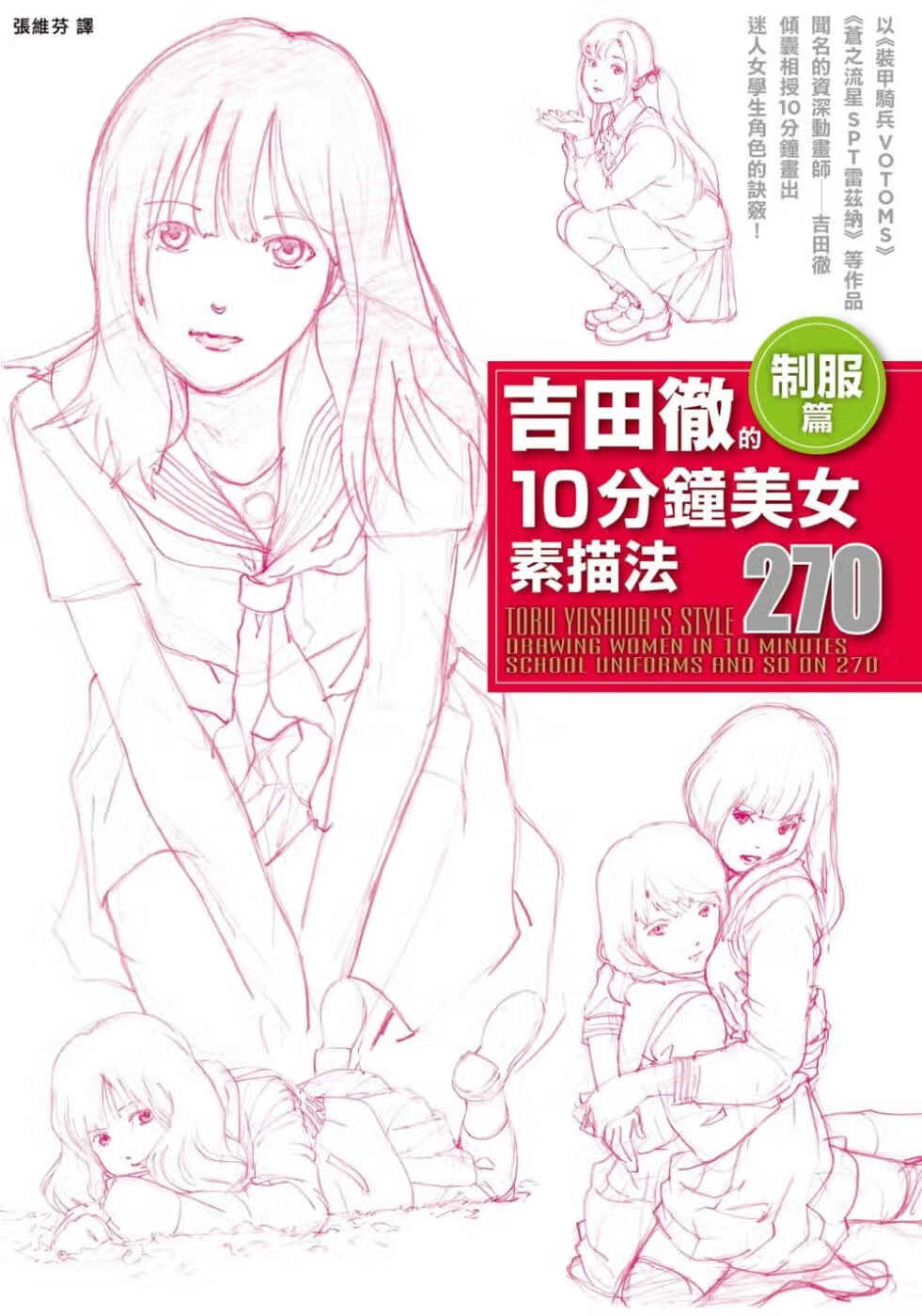 现货 吉田彻吉田彻的10分钟素描法制服篇枫书坊港台图书