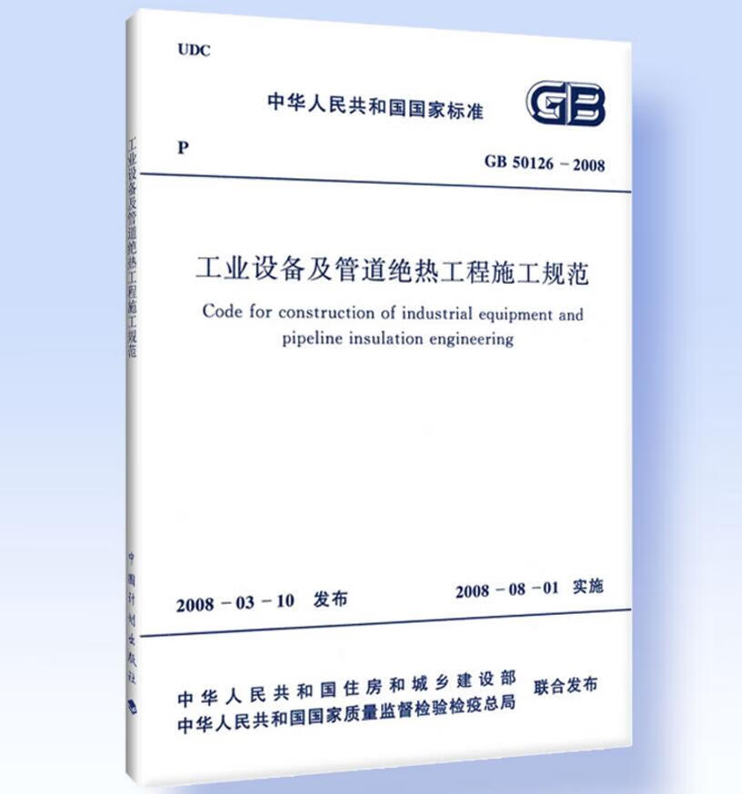 GB50126-2008工业设备及管道绝热工程施工规范 pdf格式下载