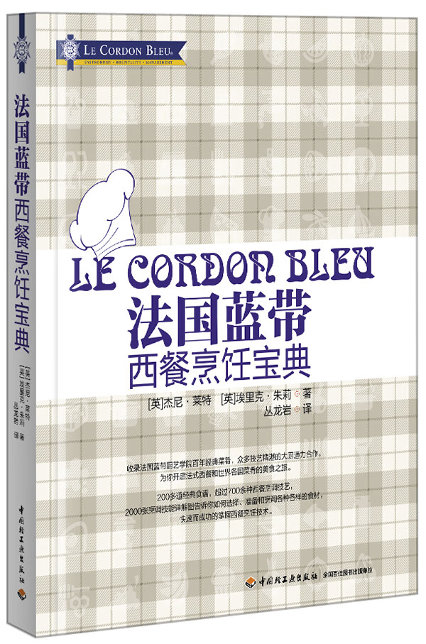 法国蓝带西餐烹饪宝典 【正版书籍】
