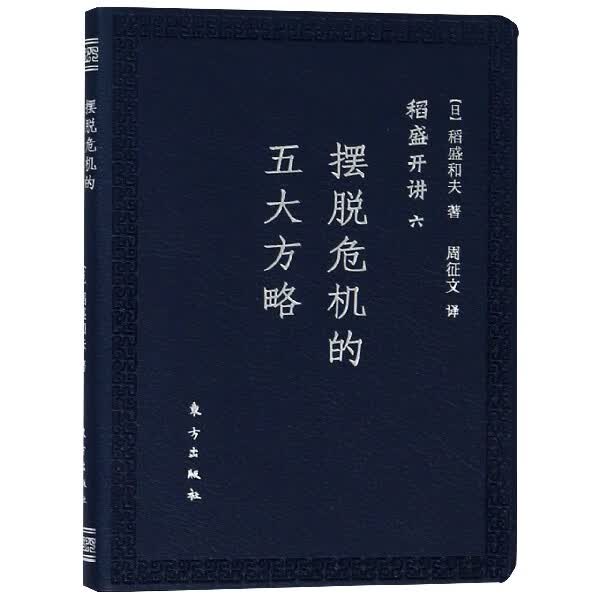 摆脱危机的五大方略(稻盛开讲)