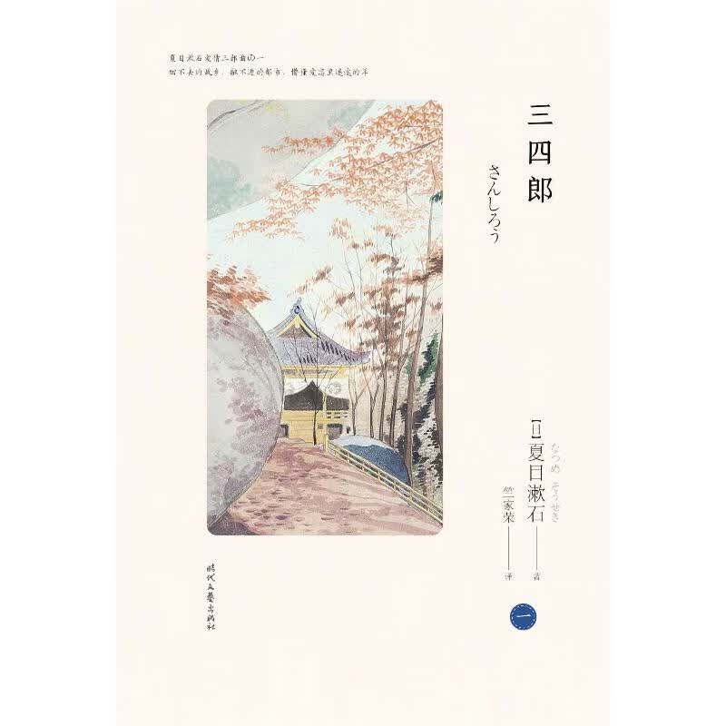 三四郎/夏目漱石爱情三部曲之一