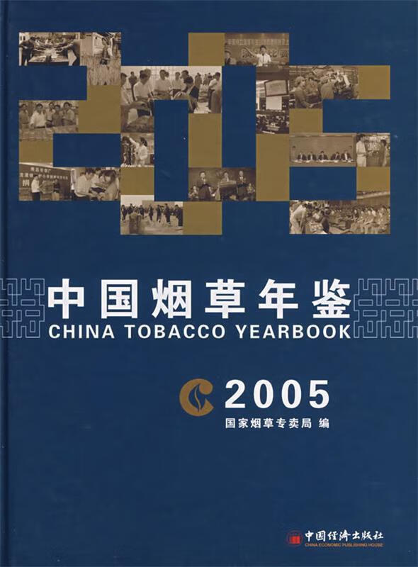 中国年鉴 国家专卖局 编  中国经济出版社 9787501783151