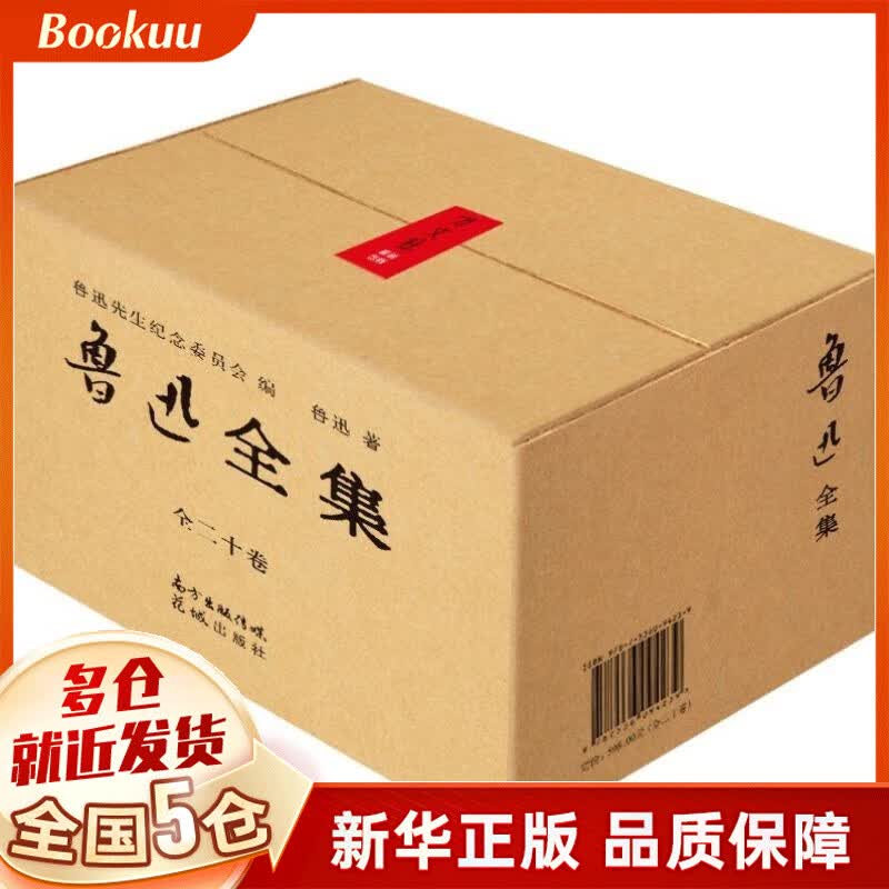 【新校礼盒版】鲁迅经典作品集 鲁迅全集文集20册完整无删减 纪念珍藏版，1938年“鲁迅先生纪念委员会”编印版 花城出版非人民文学出版社使用感如何?