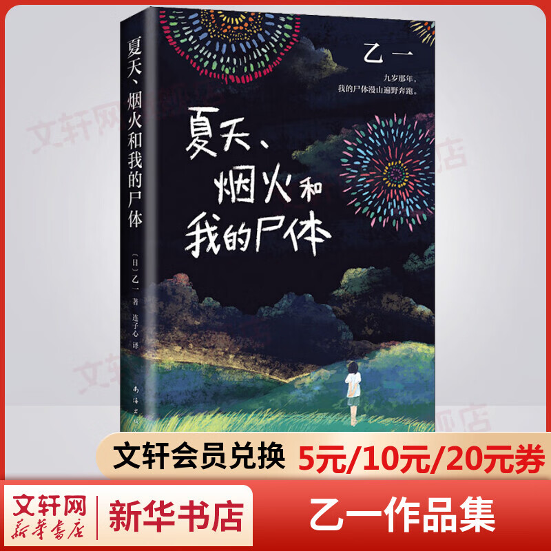 夏天烟火和我的尸体 乙一作品集