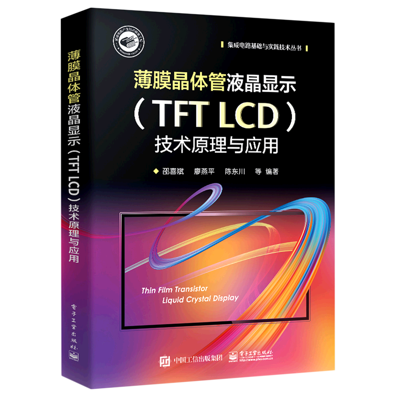 薄膜晶体管液晶显示<TFT LCD>技术原理与应用(精)/集成电路基础与