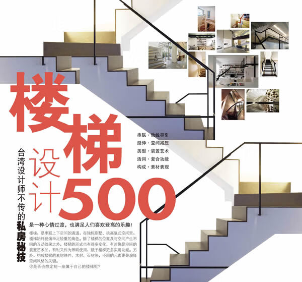 设计师不传的私房秘技 楼梯设计500