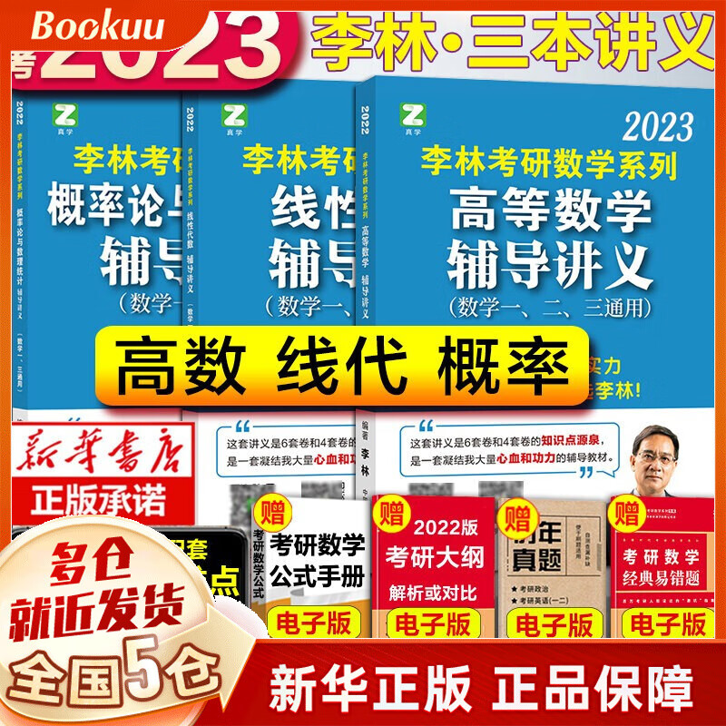 【正版包邮】2023李林考研数学 李林讲义3册】高等数学+线性代数+概率论