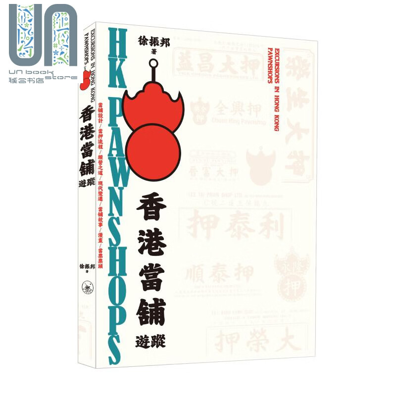 香港当铺游踪 港台原版 徐振邦 香港三联书店