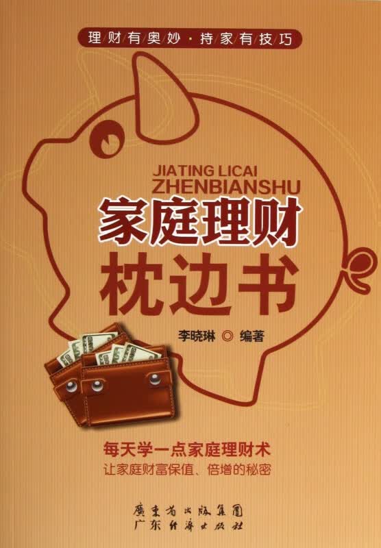 家庭理财枕边书