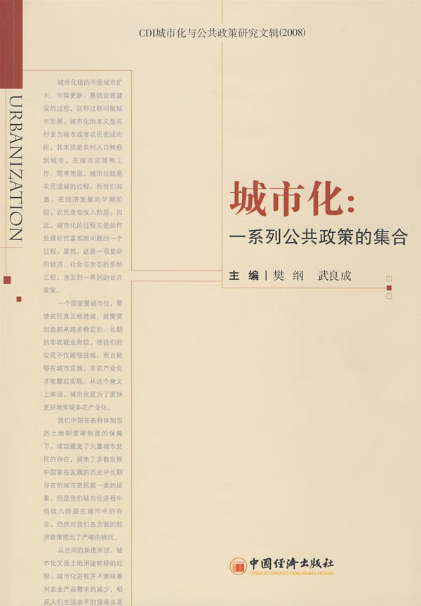 城市化 樊纲,武良成 9787501789474 中国经济出版社
