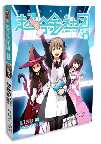 二手超合金社团8 ling,风息神泪 9787540582784 9成新