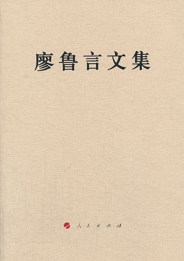 廖鲁言文集/廖鲁言/社会科学/9787010127002