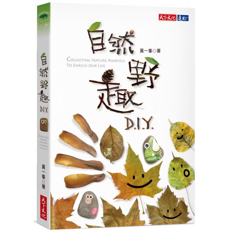 预订台版 自然野趣DIY 用自然物来写日记记录美好回忆的拼贴虫鱼鸟兽枯枝落叶自然科普【下架】【下架】