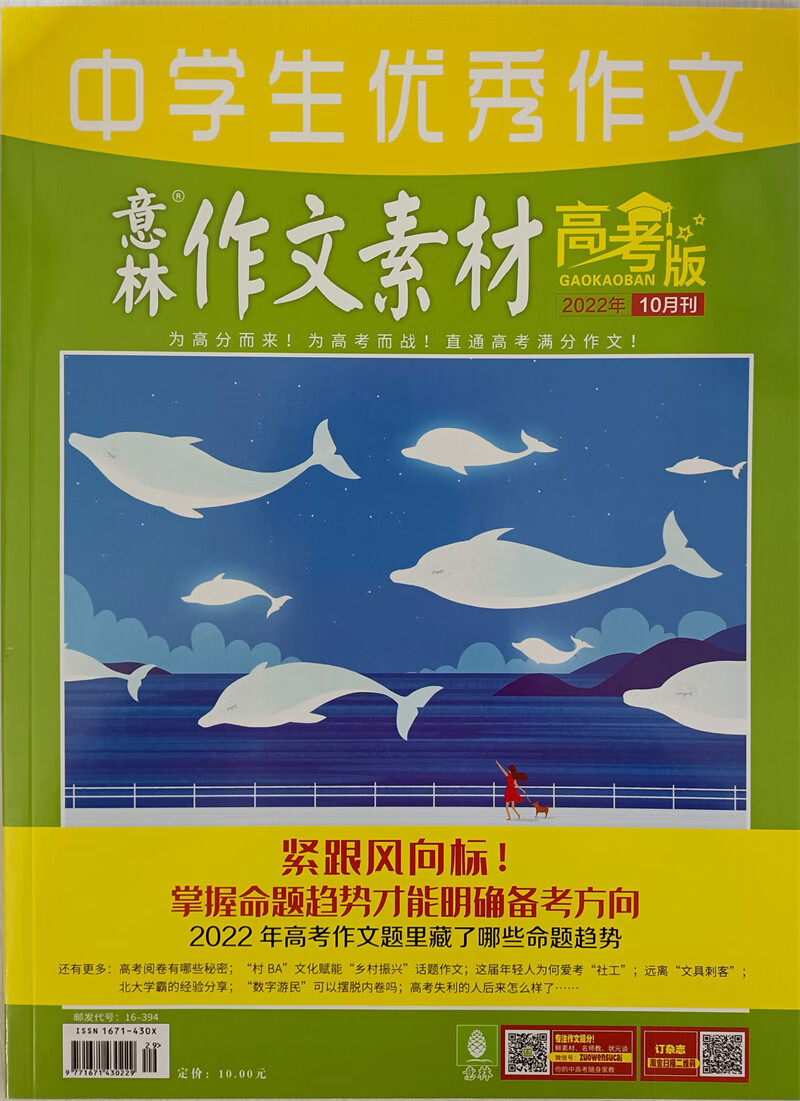 意林作文素材 高考版 2022年10月号