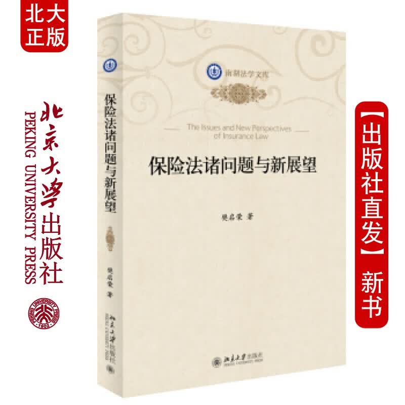 北大正版 保险法诸问题与新展望