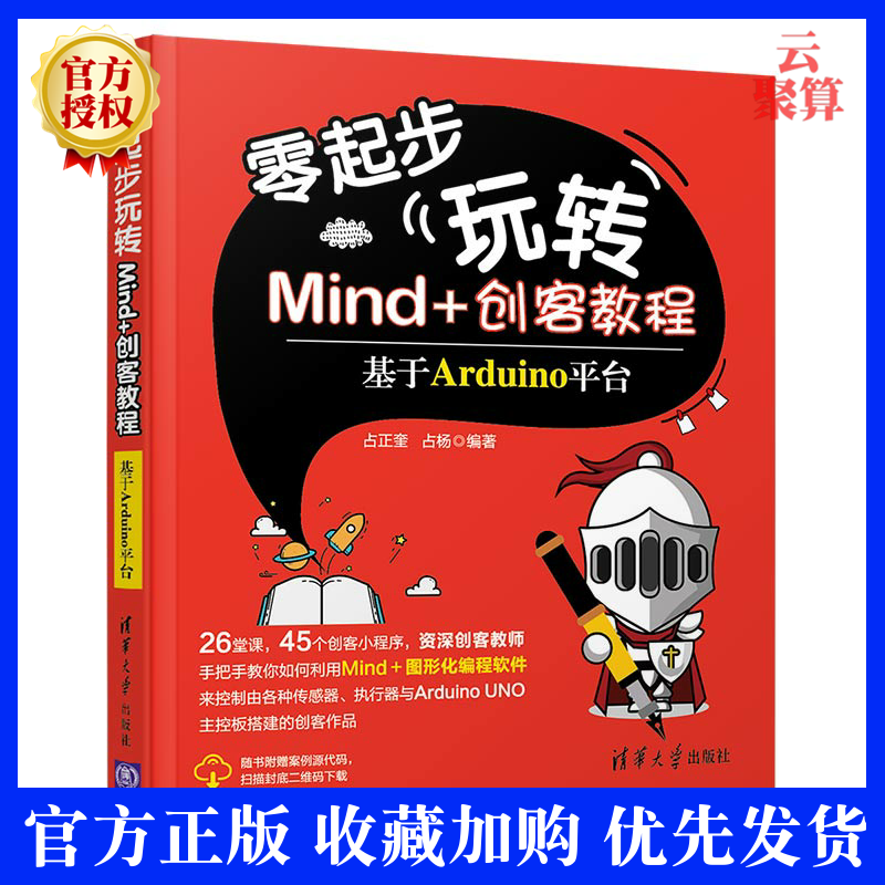 2020新书 零起步玩转Mind+创客教程 基于Arduino平台 占正奎 Arduino机器人少儿