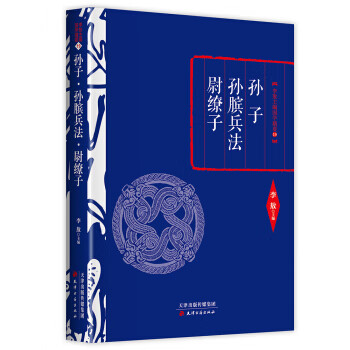 李敖精编:孙子 孙膑兵法 尉缭子 李敖【放心选购】