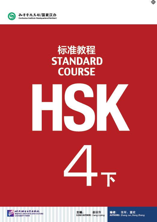 HSK标准教程:4下