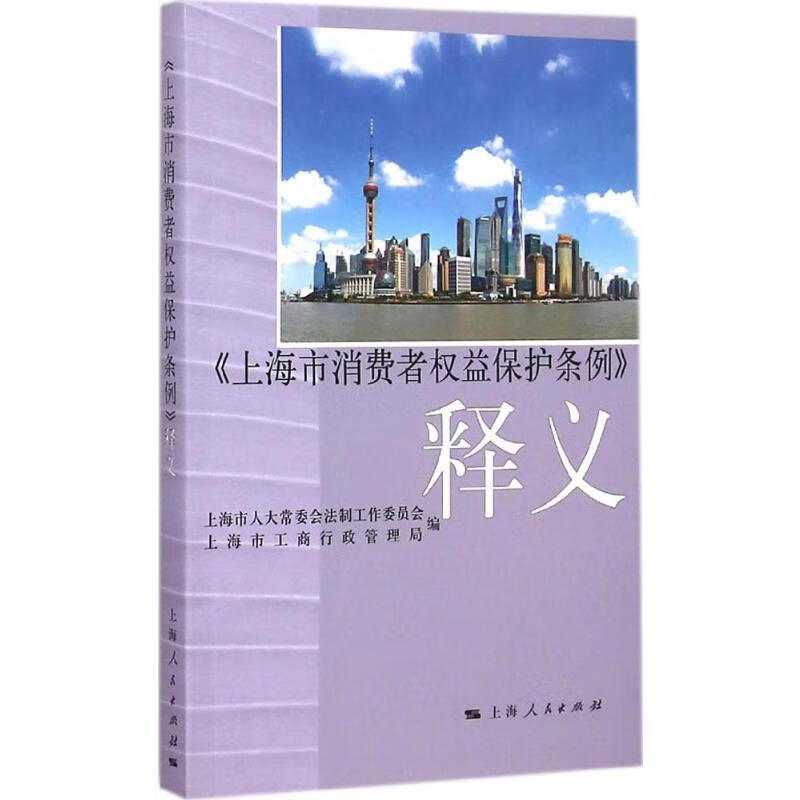 《上海市消费者权益保护条例》释义