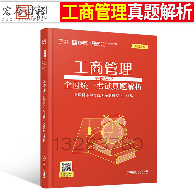 2023年同等学力人员申请硕士学位英语工商管理经济学申硕学历在职研究生全国统考考试教材考研历年真题 同等学力工商管理真题解析1本