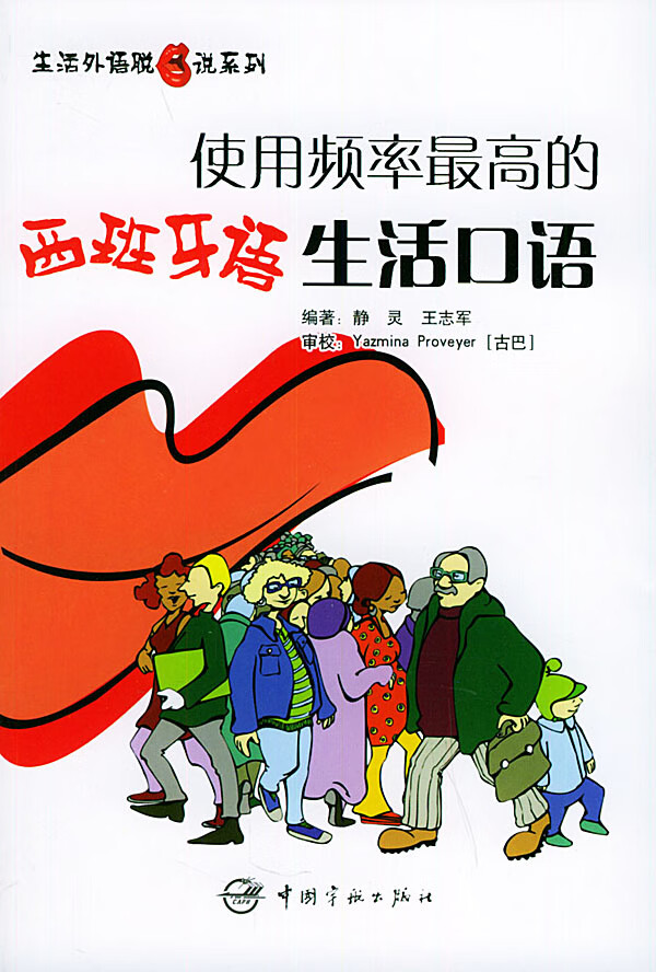 生活外语脱口说系列 使用频率高的西班牙语生活口语【正版图书】