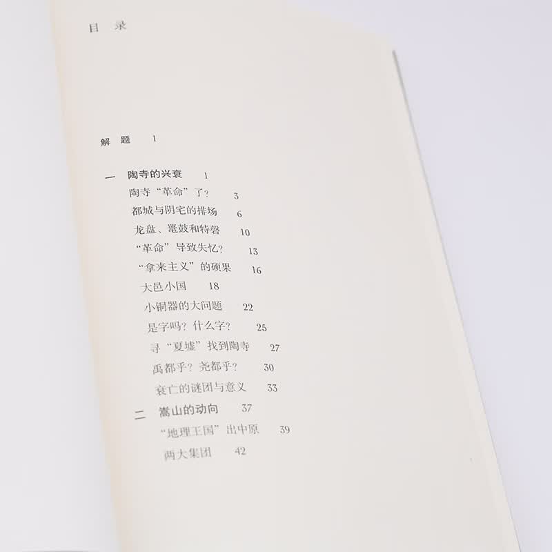 何以中国 公元前2000年的中原图景 早期中国形成期考古叙事 考古学视角下的最初中国 许宏著 三联书店出版