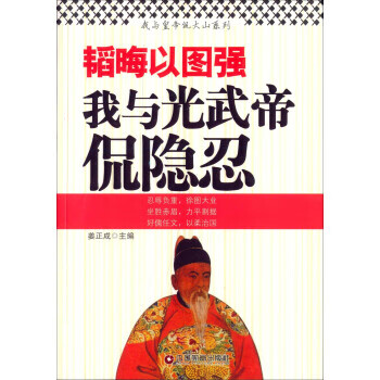 韬晦以图强 姜正成 编 9787504750402【正版图书】
