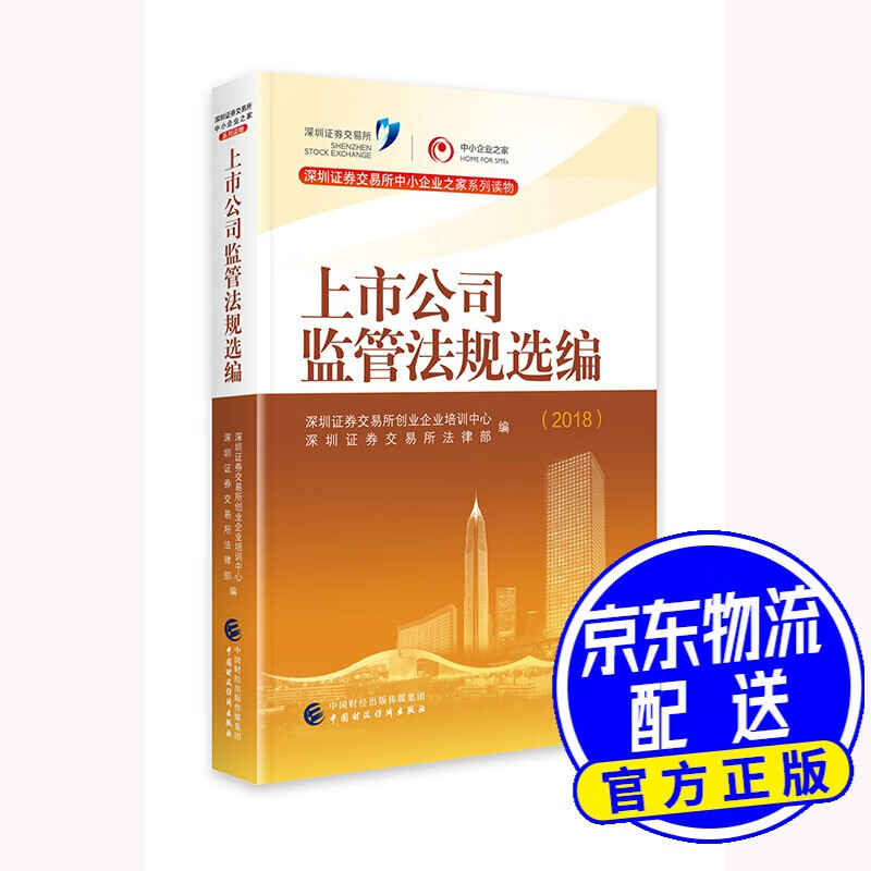 上市公司监管法规选编（2018）