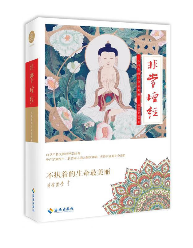 海云继梦讲人生 非常坛经 海云继梦 著