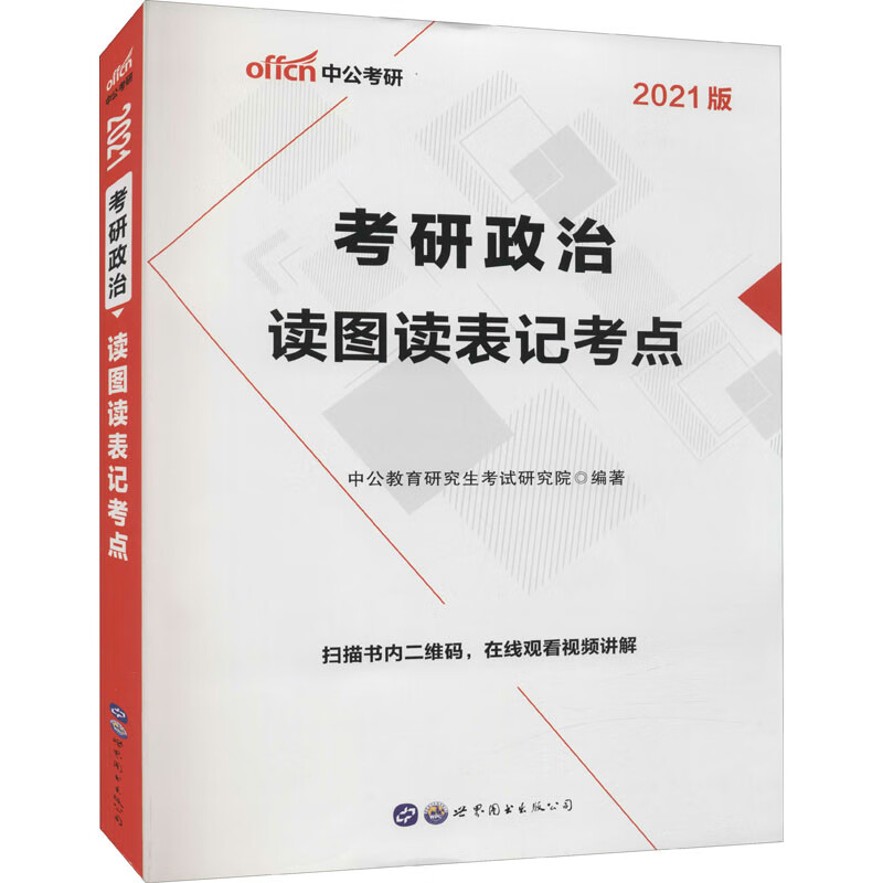 2021读图读表记考点考研政治