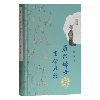 唐代妇女的生命历程