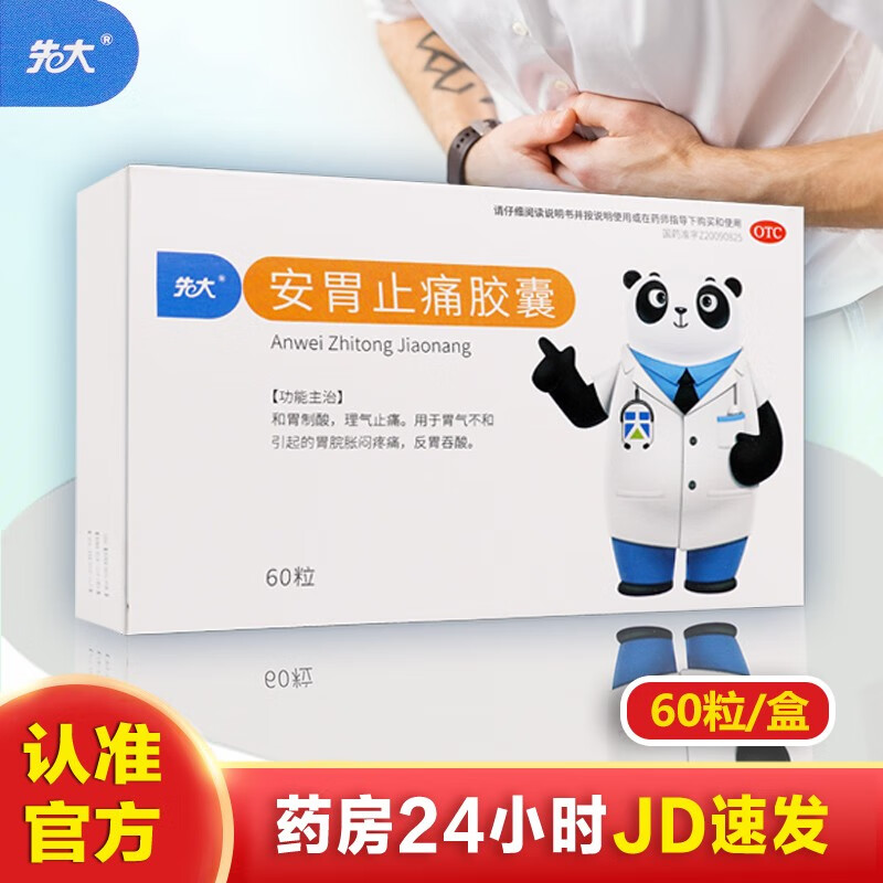 先大 安胃止痛胶囊0.