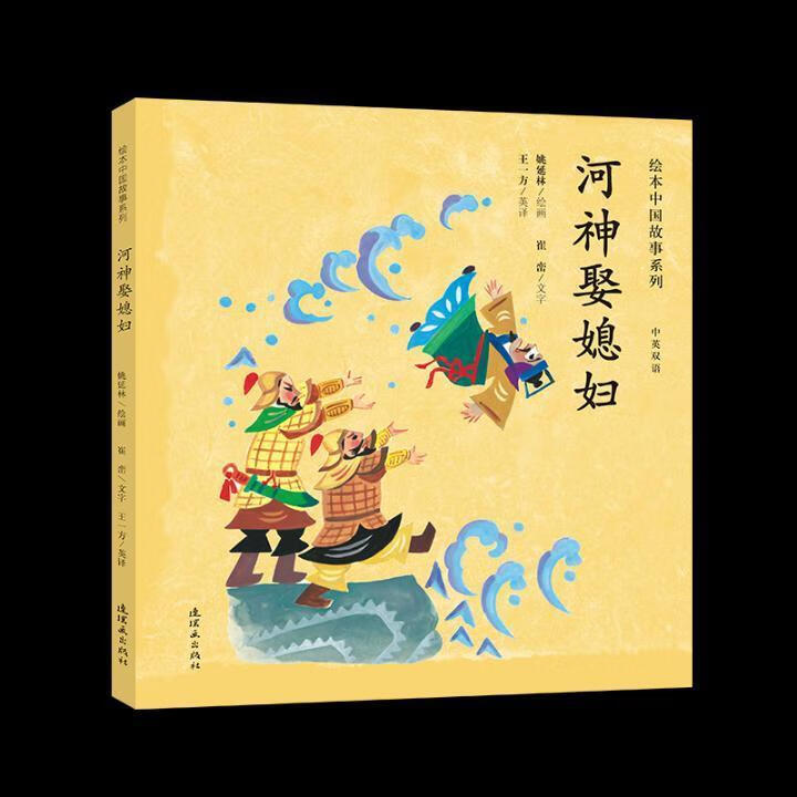 河神娶媳妇姚延林绘画连环画出版社9787505635869 艺术书籍