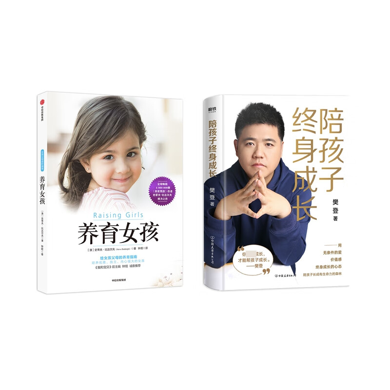 养育女孩+陪孩子终身成长 共2册