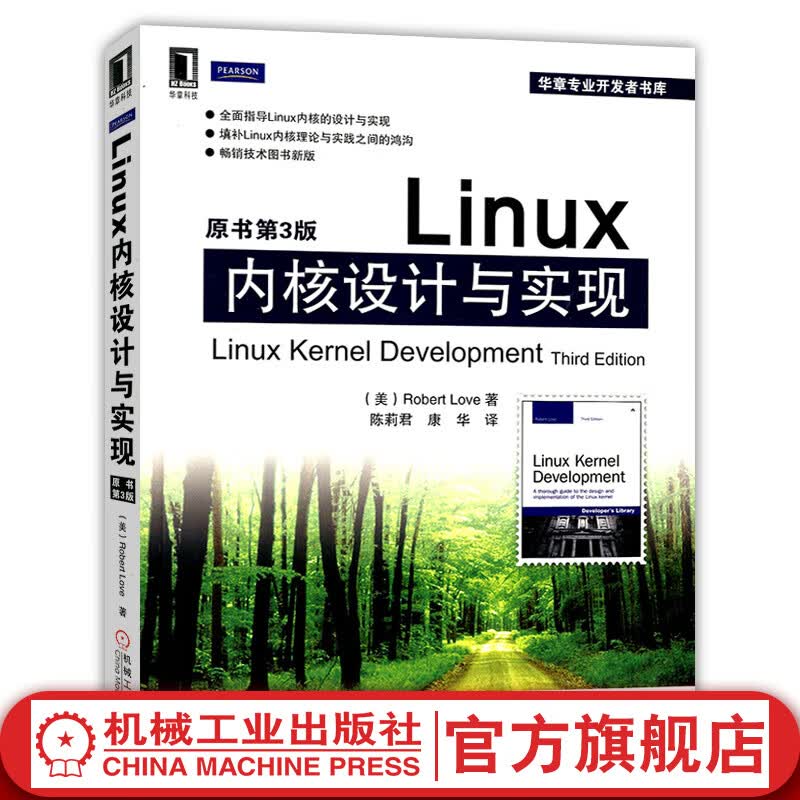 【官网】Linux内核设计与实现 (原书第三3版) 陈莉君 华章专业开发者书库 Linux操作系统 程序设计