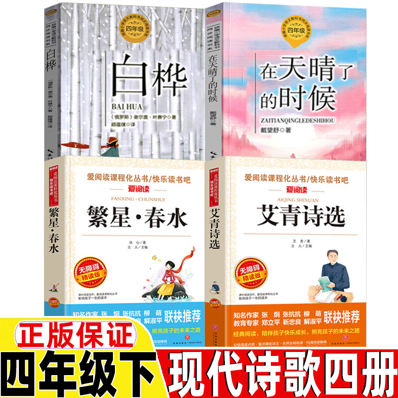 四年级下册现代诗歌冰心繁星春水艾青诗选叶赛宁白桦戴望舒在天睛了的
