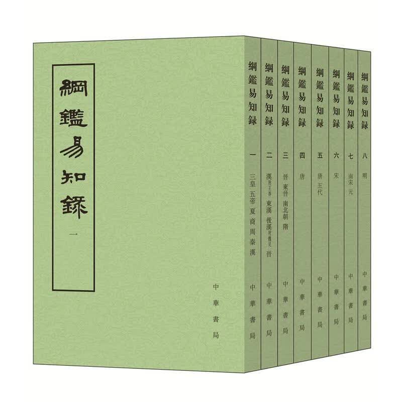 纲鉴易知录-全八册辰东国学/古籍9787101004809