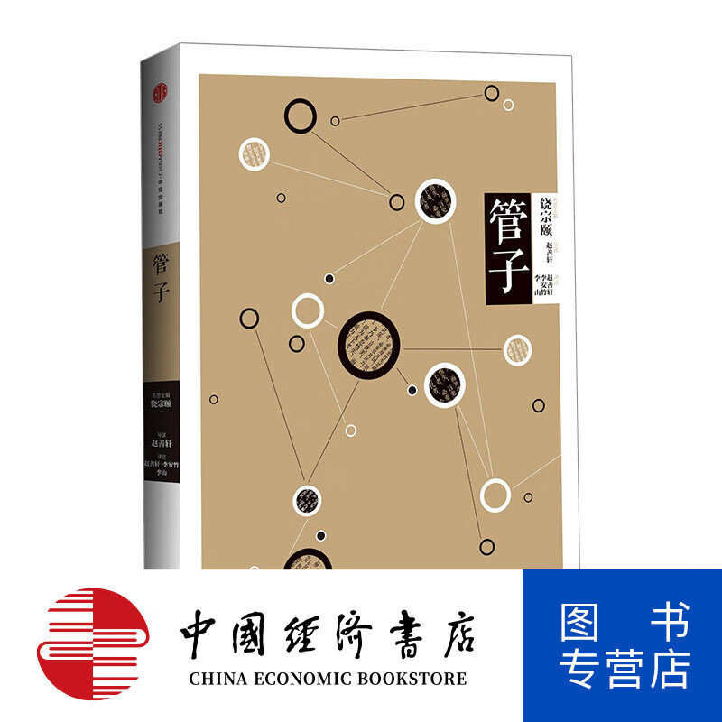 国学大典管子