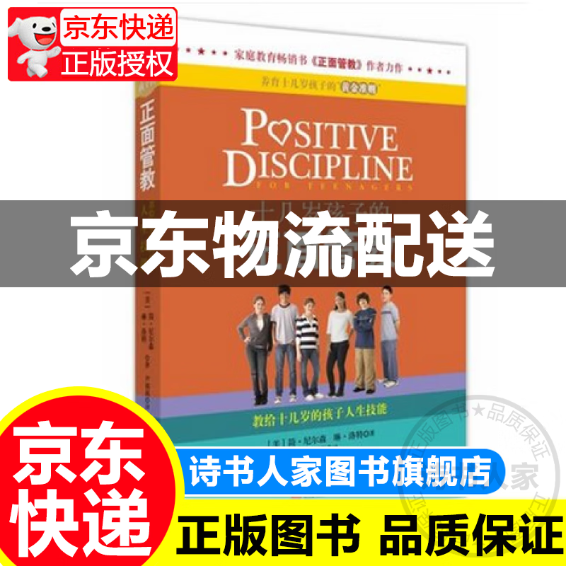 十几岁孩子的正面管教(教给十几岁的孩子人生技能)