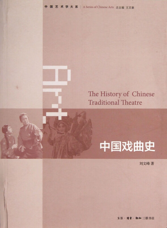 中国戏曲史/中国艺术学大系